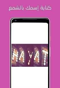 المصمم الأفضل : كتابة إسمك بالشمع - بدون أنترنت
‎ screenshot 5