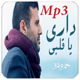 أغنية داري يا قلبي 2018 بدون نت icon