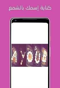 المصمم الأفضل : كتابة إسمك بالشمع - بدون أنترنت
‎ screenshot 2