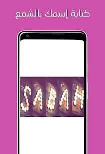 المصمم الأفضل : كتابة إسمك بالشمع - بدون أنترنت
‎ screenshot 1
