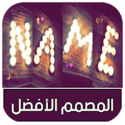 المصمم الأفضل : كتابة إسمك بالشمع - بدون أنترنت
‎ आइकन