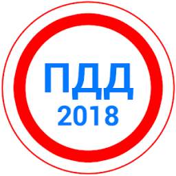 Билеты ПДД 2018+Экзамен 2017