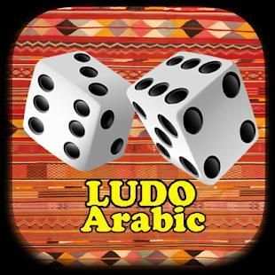 Ludo Arabic screenshot 2
