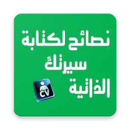 10 نصائح لكتابة سيرة ذاتية جيدة 1.1