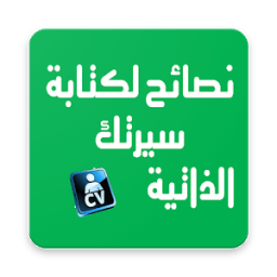 ikon 10 نصائح لكتابة سيرة ذاتية جيدة