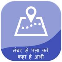 मोबाइल नंबर लोकेशन - Live Number Location Tracker on 9Apps