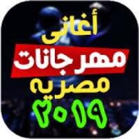 مهرجانات مصريه و اغاني شعبية ٢٠١٩
‎ on 9Apps