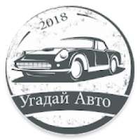 Угадай Русское Авто 2018 on 9Apps