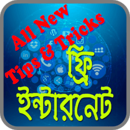 ফ্রি ইন্টারনেট ও ইন্টারনেট প্যাক आइकन