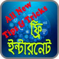 ফ্রি ইন্টারনেট ও ইন্টারনেট প্যাক on 9Apps
