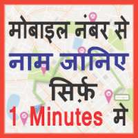 मोबाइल नंबर से नाम पता करे on 9Apps