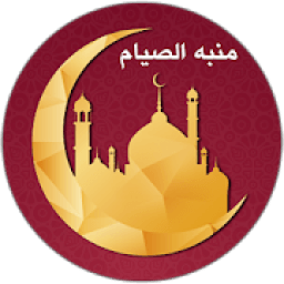 ikon صائمون : منبه الصيام - تذكير أيام الصيام للمسلم
‎