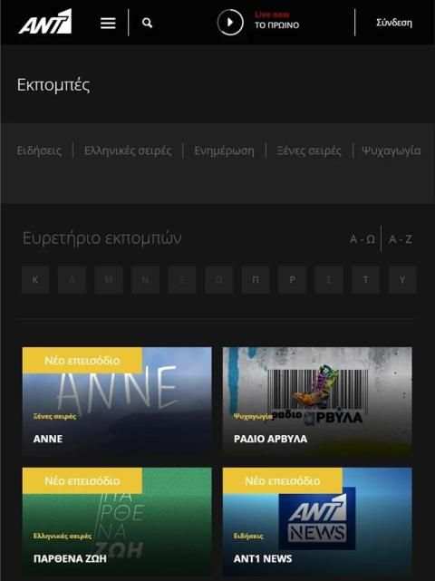 ANT1 TV screenshot 2
