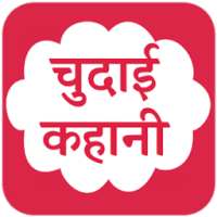 New Chudai ki kahani : देसी कहानी