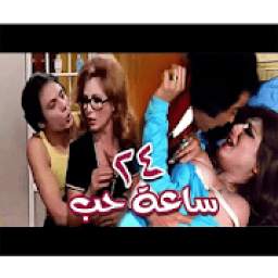 24 ساعة حب 1.0