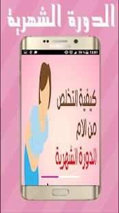 تخلصي من ألام الدورة الشهرية
‎ screenshot 4