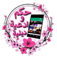 حكم وادعية دينية إسلامية
‎ on 9Apps