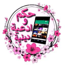 حكم وادعية دينية 1.0