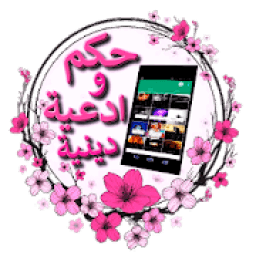 حكم وادعية دينية إسلامية
‎ आइकन