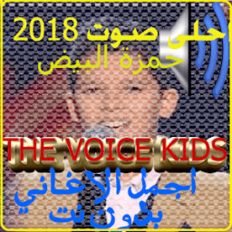 ikon the voice kids 2018 احلى صوت بدون نت