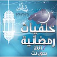 خلفيات رمضان ramadan
‎