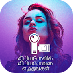 Text on Video in Tamil Font, Keyboard &amp; Language आइकन