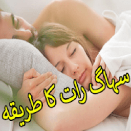 ikon Suhaag Raat Ka Tariqa