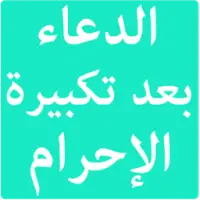 الدعاء بعد تكبيرة الإحرام Apk Download 2021 Free 9apps