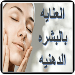 ikon العنايه بالبشره الدهنيه
‎