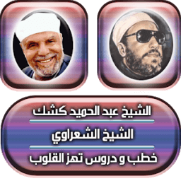 الشيخ الشعراوي والشيخ كشك आइकन