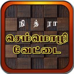 செம்மொழி வேட்டை - Tamil Word Search Game