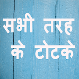 सभी तरह के टोटके - All types of Solutions आइकन