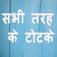 सभी तरह के टोटके - All types of Solutions