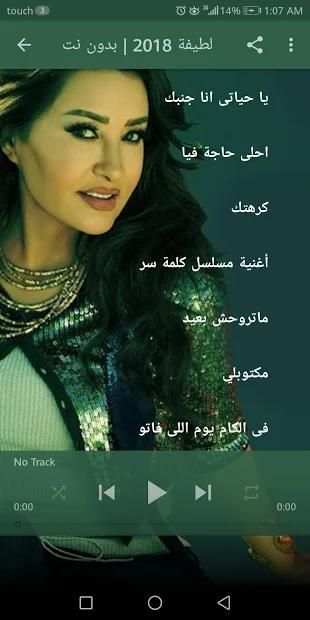 لطيفة التونسية 2018 | بدون نت
‎ screenshot 2