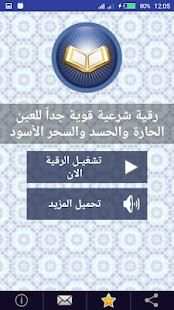 رقية قوية للعين والحسد والسحر الأسود - بدون انترنت
‎ screenshot 3