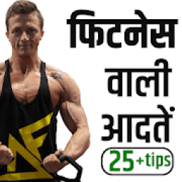 फिटनेस वाली आदतें иконка