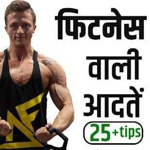 फिटनेस वाली आदतें screenshot 6