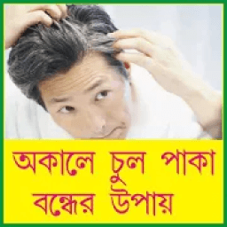 অকালে চুল পাকা বন্ধের উপায় - Stop Hair Whiting icon
