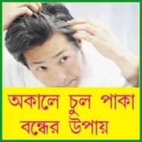 অকালে চুল পাকা বন্ধের উপায় - Stop Hair Whiting on 9Apps