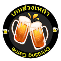 วงเหล้าหรรษา icon