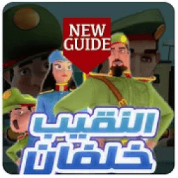 ikon ‫كرتون النقيب خلفان بدون نت ‬
‎