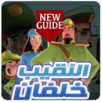 ‫كرتون النقيب خلفان بدون نت ‬
‎