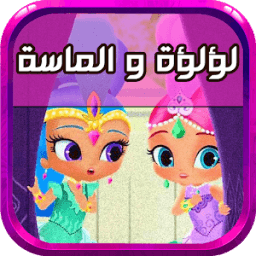 جميع حلقات لؤلؤه والماسه -متجدد icon