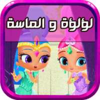 جميع حلقات لؤلؤه والماسه -متجدد on 9Apps