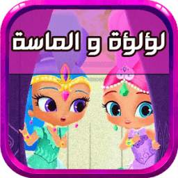 لؤلؤة و الماسة 1