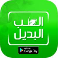 جديد الطب البديل on 9Apps