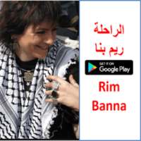 ريم بنا - Rim Banna "حياتها واجمل اغانيها"