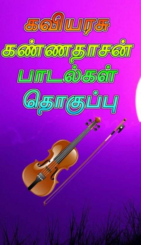 கவியரசு பாடல்கள் (Songs ) தமிழ் screenshot 1