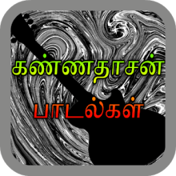 கவியரசு பாடல்கள் (Songs ) தமிழ் иконка