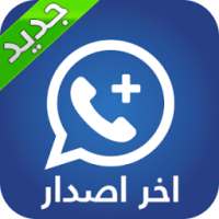 لواتـس أب + الأزرق | آخر إصدار on 9Apps